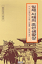 일제 시대의 조선 생활상 표지 이미지