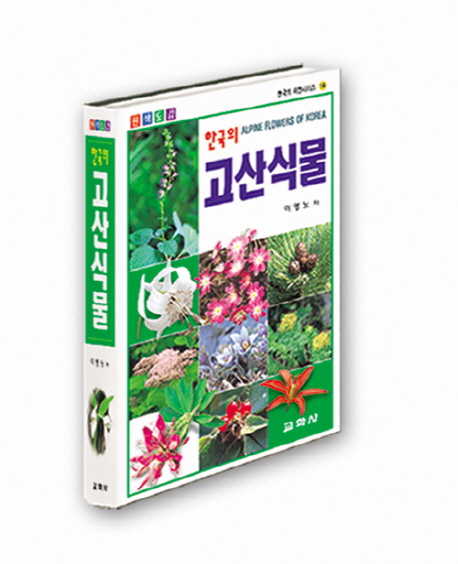 (원색도감)한국의 고산식물 표지 이미지