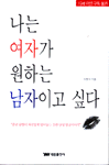 나는 여자가 원하는 남자이고 싶다