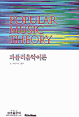 파퓰러음악이론  = Popular music theory