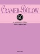 크라머-뷜로60연습곡 = Cramer-Bulow 60 ausgewahlte Etuden