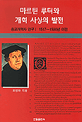 마르틴 루터와 개혁 사상의 발전 표지 이미지