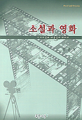 소설과 영화 : 서사성과 대중성에 대하여