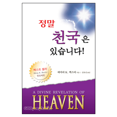 정말 천국은 있습니다! : 현장체험 National Bestseller