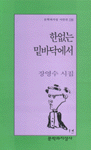 한없는 밑바닥에서 : 장영수 시집  표지이미지