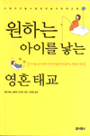 원하는 아이를 낳는 영혼태교 표지 이미지