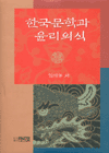 한국문학과 윤리의식