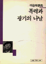 (이승하詩集)폭력과 광기의 나날