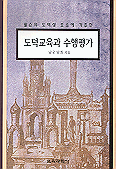 (윌슨의 도덕성 요소에 기초한)도덕교육과 수행평가 표지 이미지