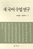 새 국어 수업 연구