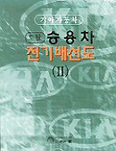 토탈 승용차 전기배선도(Ⅱ)