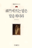 禪門에 뜨는 달은 말을 하더라 표지 이미지