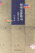 한국천문학사 - [교보 전자책]