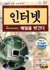 인터넷 베일을 벗긴다 : 느낌이 묘한 인터넷 책 = How the internet works