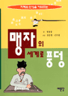 맹자의 세계로 풍덩 표지이미지
