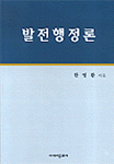 발전행정론