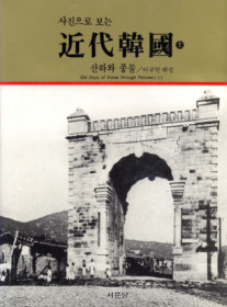 (사진으로 보는)近代韓國. 上, 산하와 풍물 = Old days of Korea throughpictures 표지 이미지