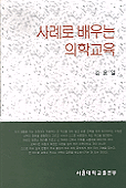 사례로 배우는 의학교육 표지 이미지