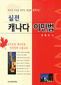 (실전)캐나다 이민법