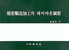 精密順送加工의 레이아웃圖集
