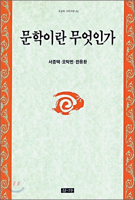 문학이란 무엇인가 표지 이미지