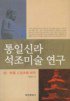 통일신라 석조미술 연구 표지 이미지