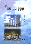 주택.도시.공공성 표지 이미지