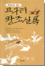 (한권으로 읽는)고구려 왕조실록 표지 이미지