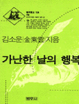 가난한 날의 행복 표지 이미지