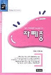 자폐증 표지 이미지