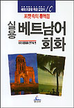 (실용) 베트남어 회화