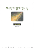 예수님과 함께 걷는 삶 표지이미지