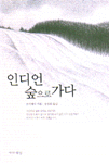 인디언 숲으로 가다 표지 이미지