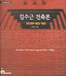 김수근 건축론 : 한국건축의 새로운 이념형 표지 이미지