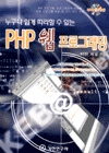 (누구나 쉽게 따라할 수 있는)PHP 웹 프로그래밍