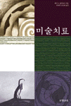 미술치료 표지 이미지