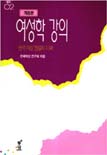 (개정판)여성학 강의 : 한국여성 현실의 이해 표지 이미지