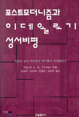 포스트모더니즘과 이데올로기 성서비평 : 히브리 성서 저자들과 독자들의 이데올로기