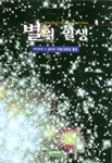 별의 일생 표지 이미지