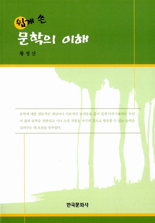(쉽게 쓴) 문학의 이해