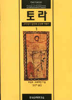 토라 1 : 구약성서 법전의 신학과 사회사