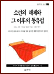 소련의 해체와 그 이후의 동유럽