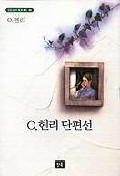 O. 헨리 단편선