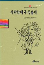 사랑할때와 죽을때