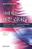 미래 목회 비전 리더십 : 미래지향적 목회 패러다임을 위한 논의