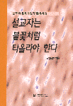 설교자는 불꽃처럼 타올라야 한다 : 설교자를 깨우는 영혼의 외침