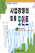 사업경영의 법률포인트 표지 이미지