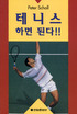 테니스 하면 된다!! / Peter Scholl 지음 ; 김경원 옮김