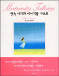 뱃속 아기와 이야기를 나눠요 표지 이미지