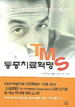 TMS 통증치료혁명
